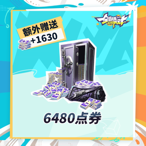 6480点券 【全明星街球派对】 iOS专属  官方直充 计入累充