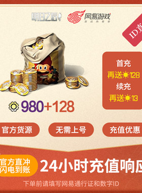 明日之后 980信用点 安卓专属 官方直充