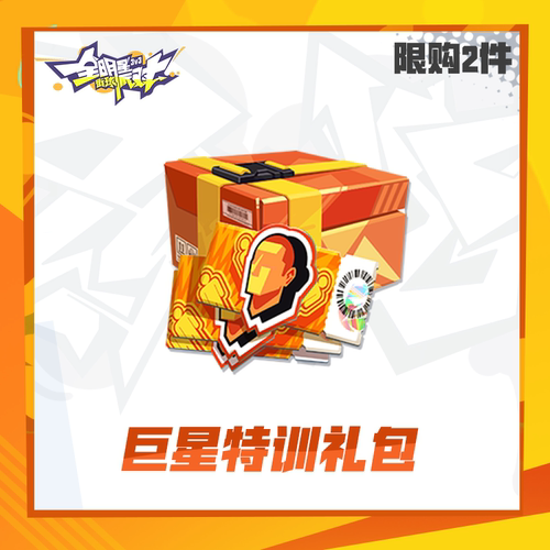 巨星特训礼包【全明星街球派对】限时礼包（限购2件)计入累充