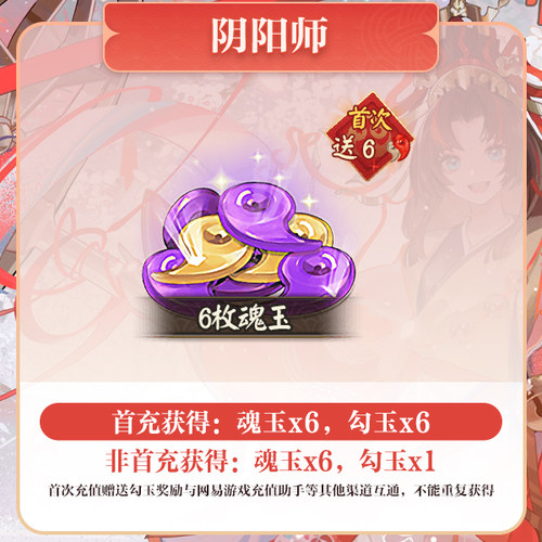 6魂玉 iOS专属【阴阳师】计入曜之阁 网易游戏官方直充