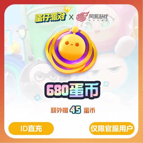 【蛋仔派对】安卓专用680蛋币，官方直充，附赠45蛋币，,计入累充