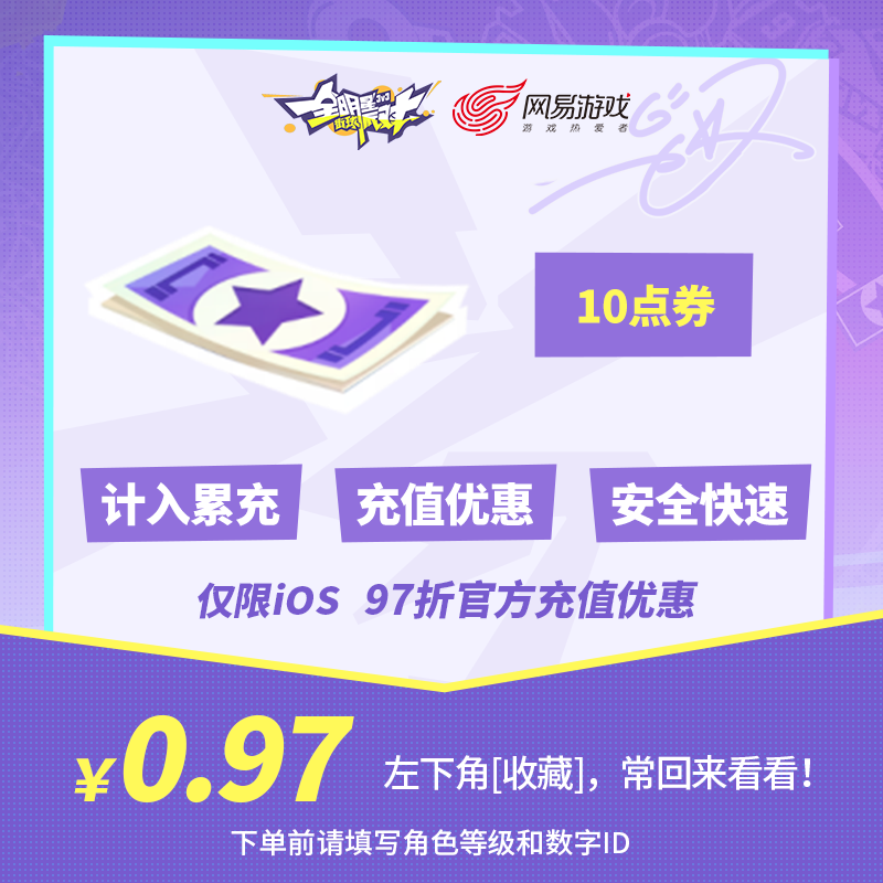 10点券 【全明星街球派对】 iOS专属 官方直充 计入累充