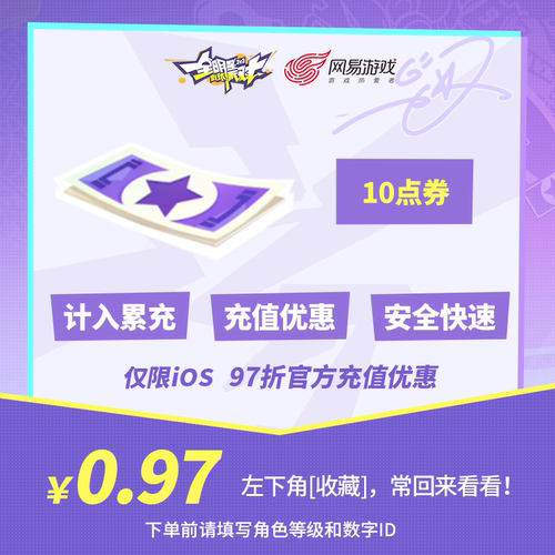 10点券 【全明星街球派对】 iOS专属 官方直充 计入累充
