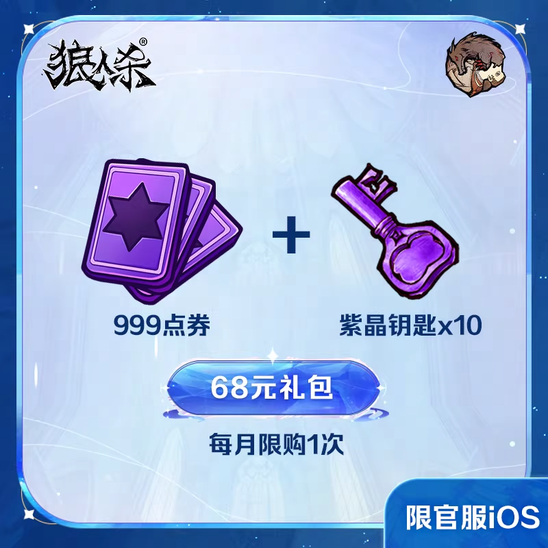 68元礼包 999点券+紫晶钥匙x10【狼人杀】 iOS专属
