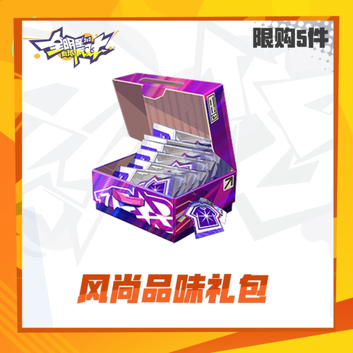 风尚品味礼包【全明星街球派对】 限时礼包（限购5件）  计入累充