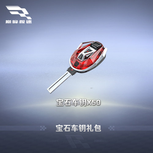 50车钥 限iOS【巅峰极速】