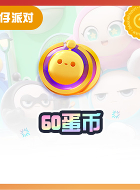 60蛋币【蛋仔派对】CDK礼包码  全渠道通用 不可退款 tb1