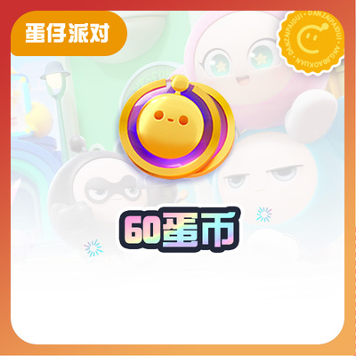 60蛋币【蛋仔派对】CDK礼包码  全渠道通用 不可退款 tb2