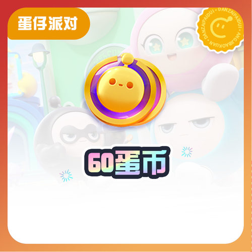 60蛋币【蛋仔派对】CDK礼包码  全渠道通用 不可退款 tb2