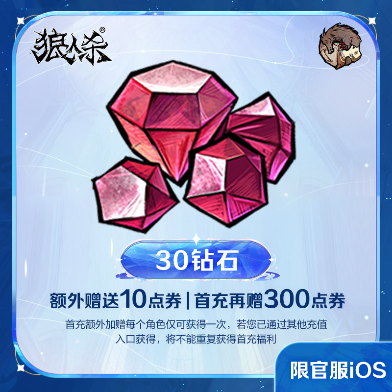 30钻石【狼人杀】点券加赠 计入累充 网易官方 iOS专属