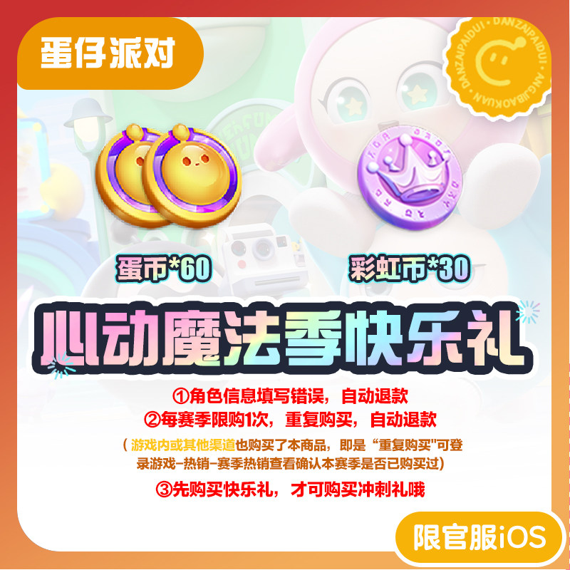 心动魔法季快乐礼 蛋仔派对 官服/iOS 每赛季游戏内外共限购1