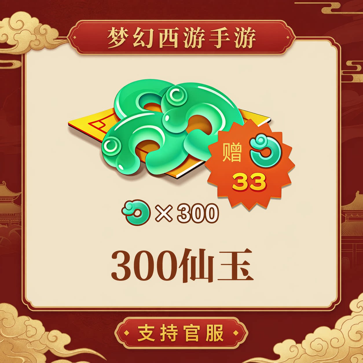 300仙玉【梦幻西游手游】网易游戏官方充值 计入累充