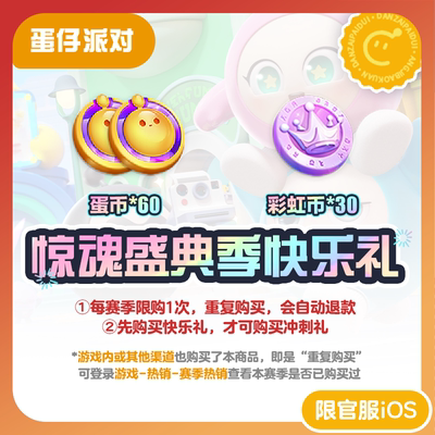 惊魂盛典季快乐礼 蛋仔派对 官服/iOS 每赛季游戏内外共限购1次