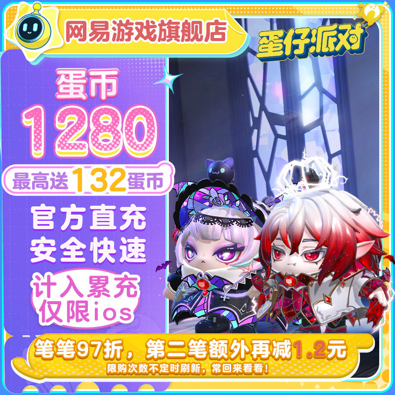 蛋仔派对充值蛋币1280蛋币 97折 计入累充 【蛋仔派对】iOS专用 网易官方充值