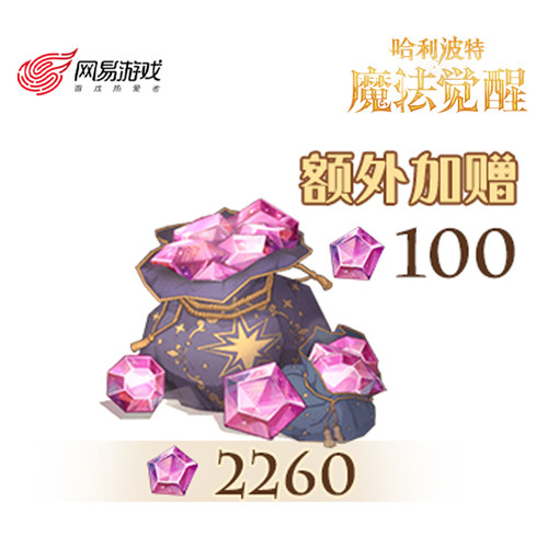 【哈利波特：魔法觉醒】2260星石，额外赠送100星石 计入累充