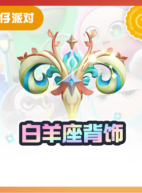 白羊座背饰【蛋仔派对】CDK礼包码  全渠道通用 不可退款 tb1