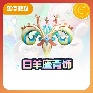 白羊座背饰【蛋仔派对】CDK礼包码  全渠道通用 不可退款 tb1