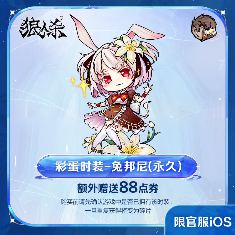 兔邦妮 4星彩蛋  iOS专属 点券加赠 计入累充 【狼人杀】 角色限1
