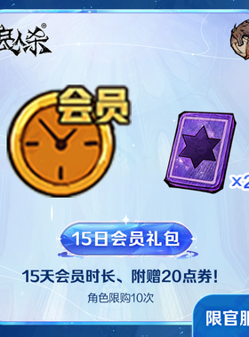 15日会员礼包 官服/iOS 计入累充 【狼人杀】官方直充 限购10次