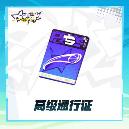 全明星街球派对