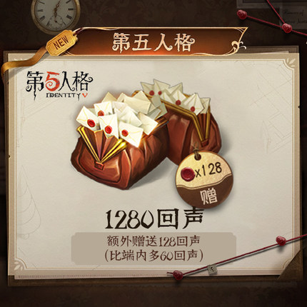 1280回声 iOS专属 计入累充【第五人格】网易游戏官方充值