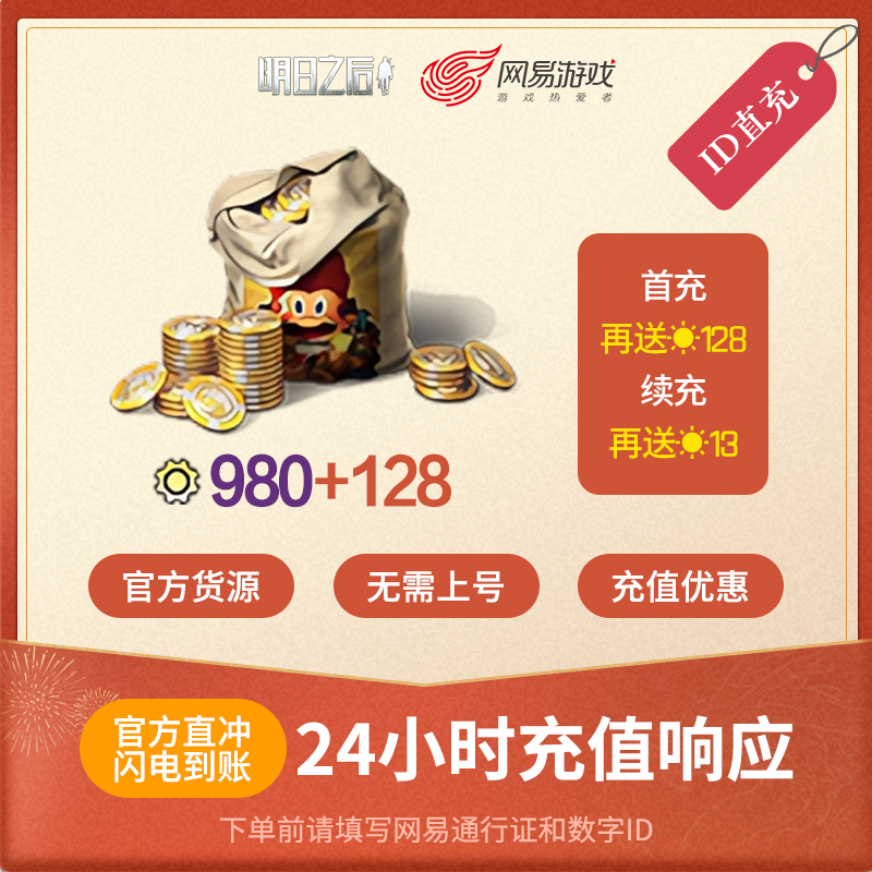 明日之后 980信用点 ios专属 官方直充