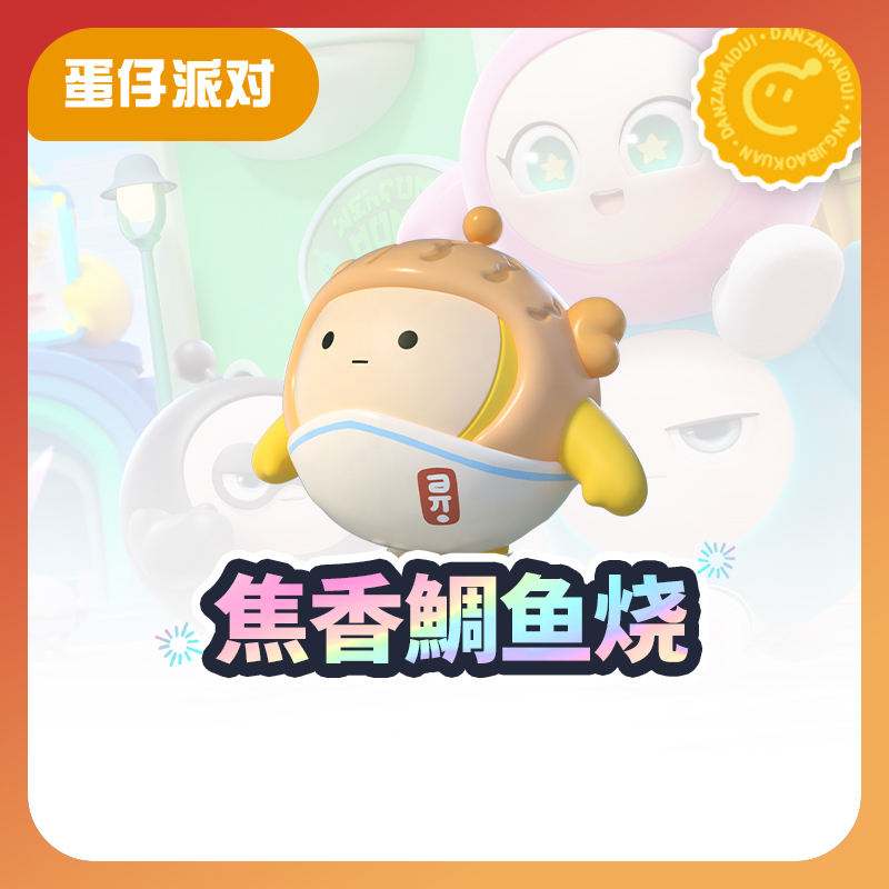 焦香鲷鱼烧外观【蛋仔派对】 计入累充 网易官方充值yx