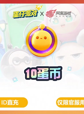 【蛋仔派对】安卓官服专用10蛋币,官方直充，计入累充