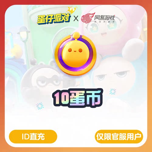 【蛋仔派对】安卓官服专用10蛋币,官方直充，计入累充