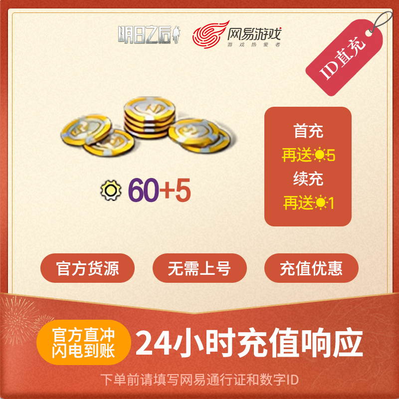 明日之后 60信用点 安卓专属 官方直充