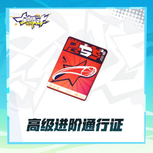 高级进阶通行证【全明星街球派对】 福利权益  iOS专属  计入累充
