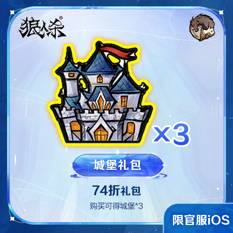 城堡礼包  iOS专属  计入累充 【狼人杀】