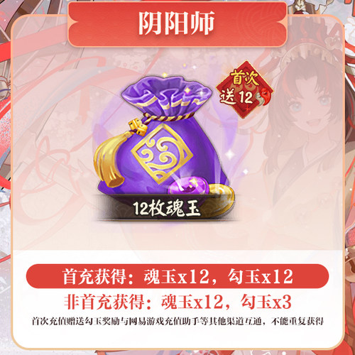 12魂玉 iOS专属【阴阳师】计入曜之阁 网易游戏官方直充