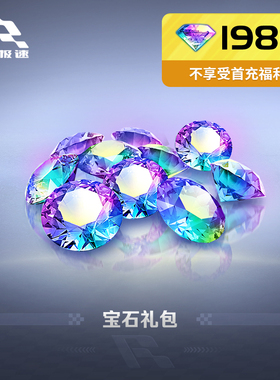 1980宝石【巅峰极速】网易游戏官方直充，计入累充，IOS专用