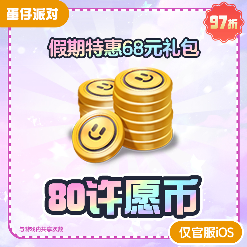 假期特惠68元礼包【蛋仔派对】限购1次 与游戏内共享购买次数