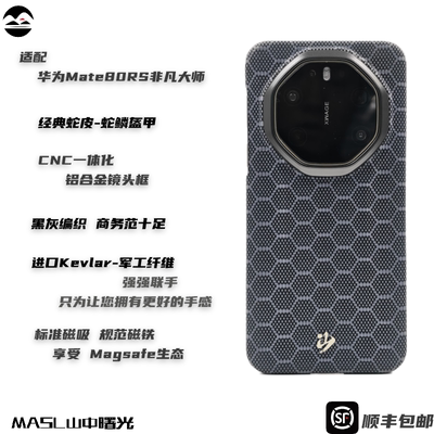 适用华为Mate80RS凯夫拉手机壳