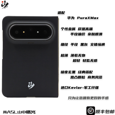 MASL山中曙光™适用于华为PuraXmax手机壳凯夫拉芳纶纤维轻薄手感磁吸商务变色纤维商务黑颗粒暗夜玄黑阔折叠