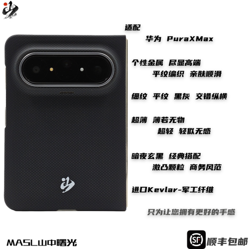 MASL山中曙光™适用于华为PuraXmax手机壳凯夫拉芳纶纤维轻薄手感磁吸商务变色纤维商务黑颗粒暗夜玄黑阔折叠