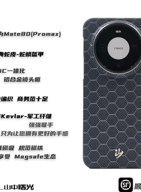 MASL山中曙光™ 蛇年限定适用华为Mate80Promax凯夫拉芳纶纤维手机壳Mate80Pro金属圈磁吸超薄蛇鳞盔甲80标准