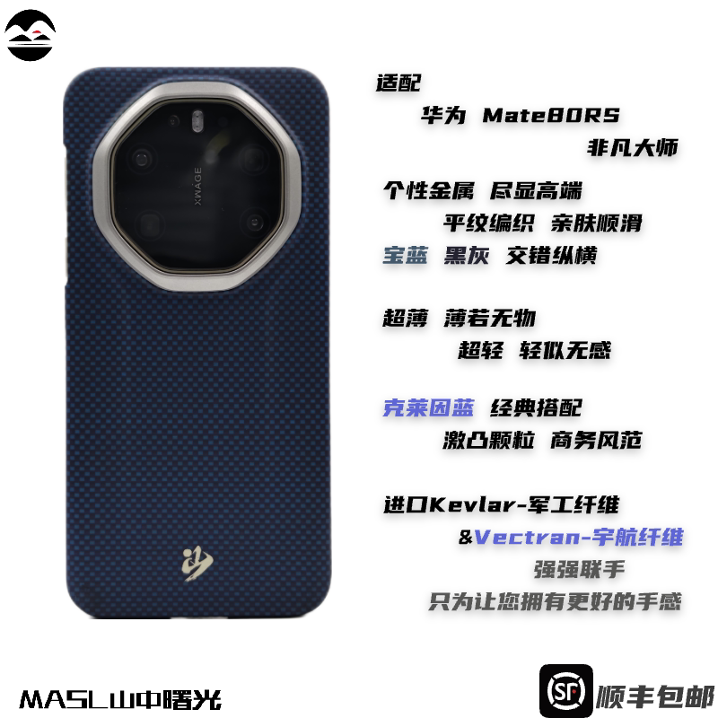 MASL山中曙光™适用于华为Mate80RS非凡大师手机壳凯夫拉芳纶纤维轻薄手感磁吸爵士蓝华为Mate80RS克莱因蓝