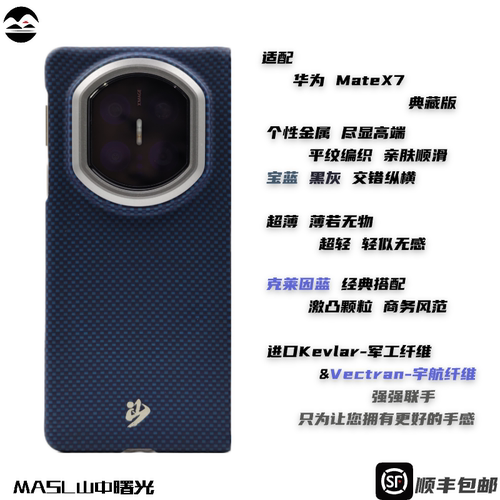 MASL山中曙光™适用于华为MateX7典藏版手机壳凯夫拉芳纶纤维轻薄手感磁吸爵士蓝华为MateX7克莱因蓝中轴版