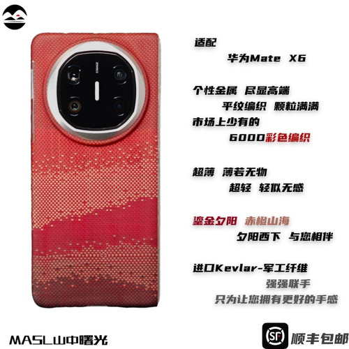 MASL山中曙光™适用于华为MateX6凯夫拉芳纶纤维手机壳日落月升防摔硬壳典藏版折叠屏高档商务中轴保护手机套