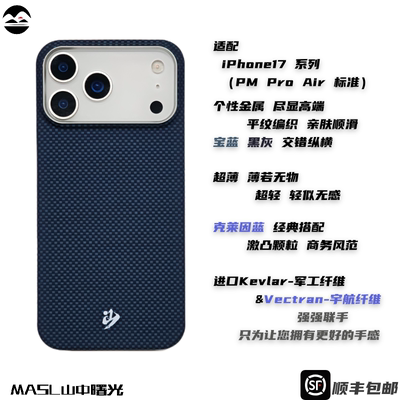 MASL山中曙光™适用于苹果iPhone17ProMax手机壳凯夫拉芳纶纤维轻薄手感磁吸爵士蓝iPhone17Air克莱因蓝
