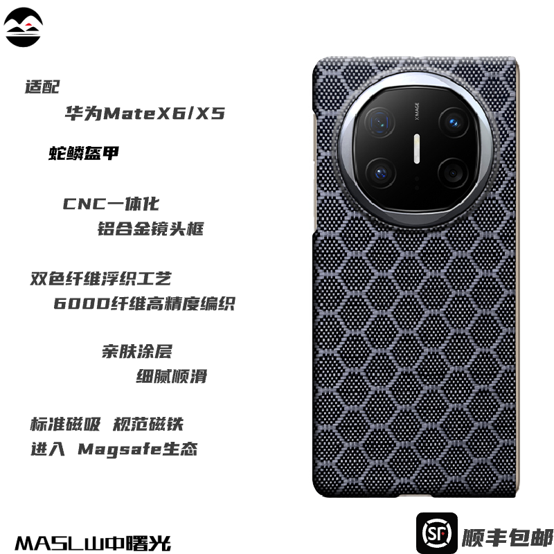MASL山中曙光™蛇年限定适用于华为MateX6芳纶纤维手机壳凯夫拉中轴保护套防摔硬壳X5折叠屏高档商务超薄蛇鳞