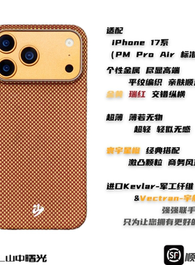 MASL山中曙光™适用于苹果iPhone17ProMax手机壳凯夫拉芳纶纤维轻薄手感磁吸星宇橙iPhone17Air寰宇星橙