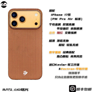 MASL山中曙光™适用于苹果iPhone17ProMax手机壳凯夫拉芳纶纤维轻薄手感磁吸星宇橙iPhone17Air寰宇星橙