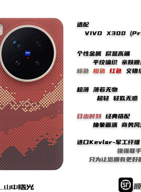 MASL山中曙光™适用于维沃VIVOX300Pro凯夫拉芳纶纤维手机壳保护套X200Ultra商务风日出X200磨砂硬壳日落月升