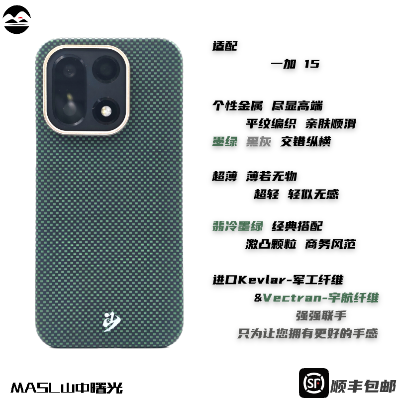 MASL山中曙光™适用于一加15凯夫拉芳纶纤维手机壳彩色编织保护套高端商务磁吸轻薄黑灰经典磨砂手感翡冷墨绿