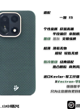 MASL山中曙光™适用于一加15凯夫拉芳纶纤维手机壳彩色编织保护套高端商务磁吸轻薄黑灰经典磨砂手感翡冷墨绿
