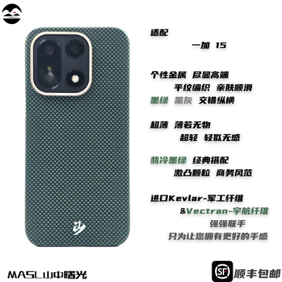 MASL山中曙光™适用于一加15凯夫拉芳纶纤维手机壳彩色编织保护套高端商务磁吸轻薄黑灰经典磨砂手感翡冷墨绿
